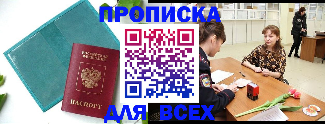 прописка законно в Лакинске