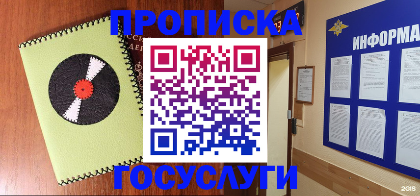 прописка в Лакинске